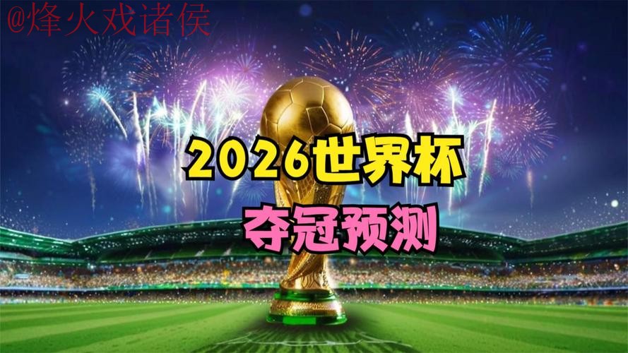 2026世界杯直播哪个好官方