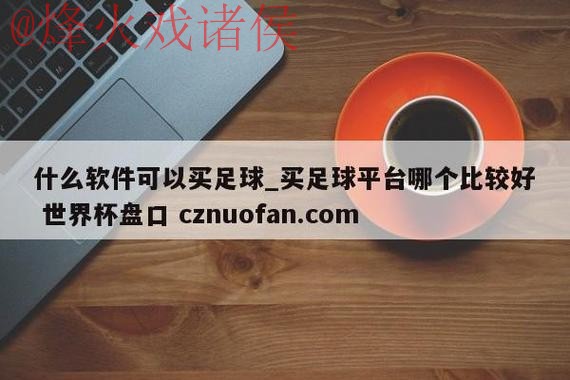 世界杯盘口免费入口地址 世界杯盘口免费入口地址